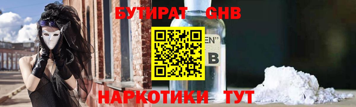 БУТИРАТ бутандиол  Вход с VPN  Старая Купавна 