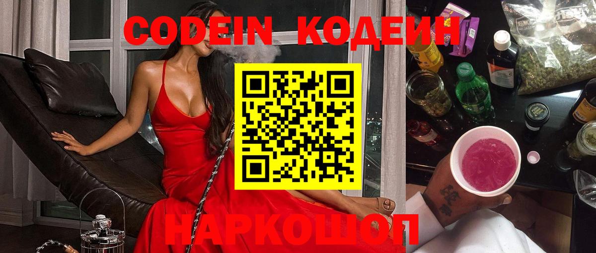 Codein напиток Lean (лин) Старая Купавна