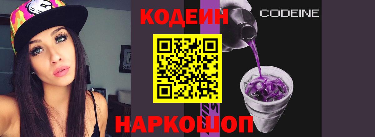 Codein Purple Drank  Вход с VPN  Codein Purple Drank  Старая Купавна 